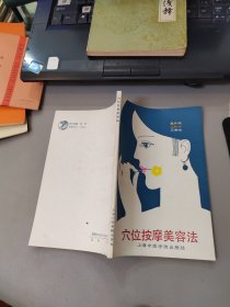 穴位按摩美容法