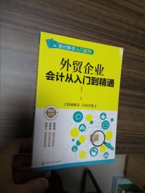 外贸企业会计从入门到精通