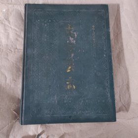 大冶县志