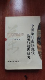 中国茶叶市场现状及运行机理研究