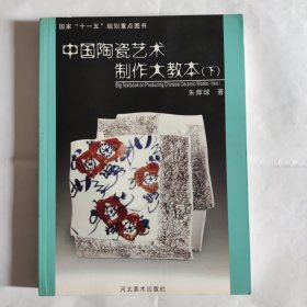 中国陶瓷艺术制作大教本（下）