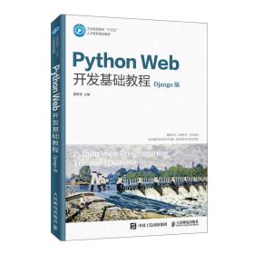 PythonWeb开发基础教程（Django版）（微课版）