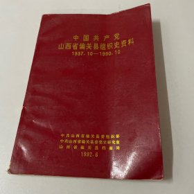 中国共产党山西省偏关县组织史资料（1937.10-1990.10）