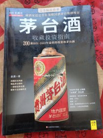 茅台酒收藏投资指南