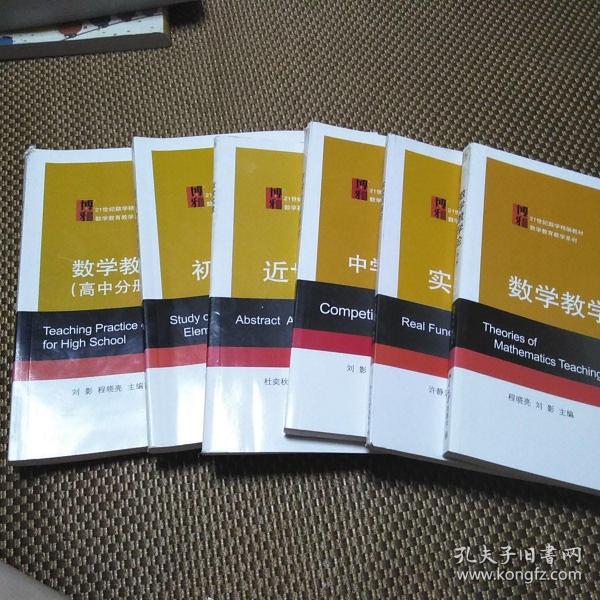 21世纪高等师范院校数学教育教学系列教材·本科数学教育选修课教材：中学竞赛数学