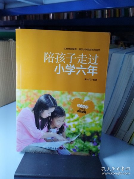 陪孩子走过小学六年