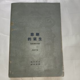 悲剧的诞生