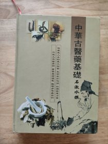 中华古医药基础
