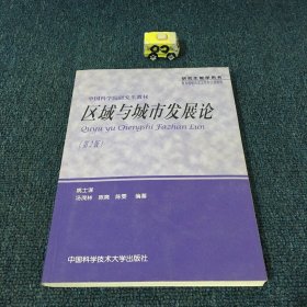 中国科学院研究生教材：区域与城市发展论（第2版）