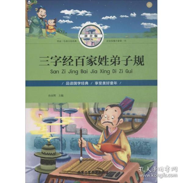 保正版！三字经 百家姓 弟子规9787514013177北京工艺美术出版社孙永辉 主编