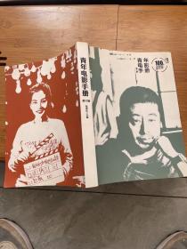 青年电影手册（第六辑）：100位华语导演的处女作