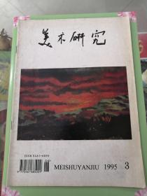 美术研究（1995.3）