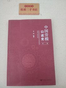 中国劳模口述史（第一辑）