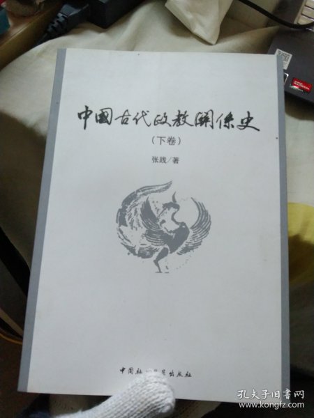 中国古代政教关系史（上下）