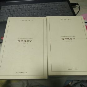 精神现象学（新校重排本）：贺麟全集第15、16卷