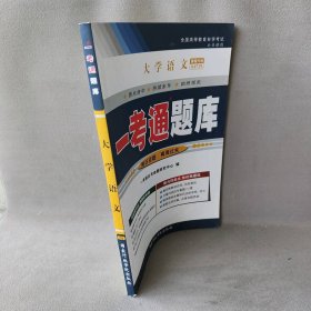 大学语文 “一考通题库”