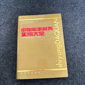 中国军事财务实用大全