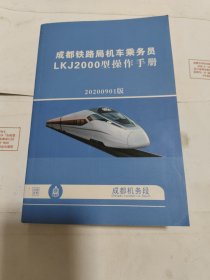 成都铁路局机车乘务员LKJ2000型操作手册