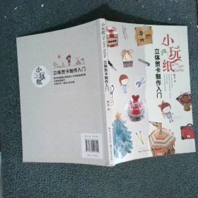 小玩纸-立体贺卡制作入门