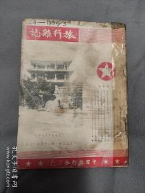 旅行杂志，旅行家杂志，旅行家(1955年3期，旅行家杂志4期，12期，1957年旅行家第七期)