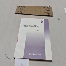 教育实验研究