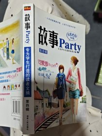 故事Party專為學生打造的讀者文摘 第四輯.