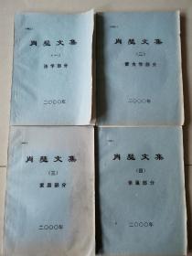 肖瑟文集1-4（蒙汉双语钤印签赠本油印本）