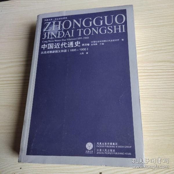 中国近代通史(第四卷)——从戊戌维新到义和团(1985-1900)(凤凰)