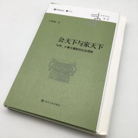 公天下与家天下：大同、小康与儒家的社会理想 毛边签名本