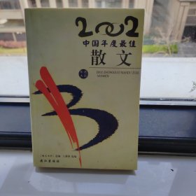 2002年中国年度最佳散文