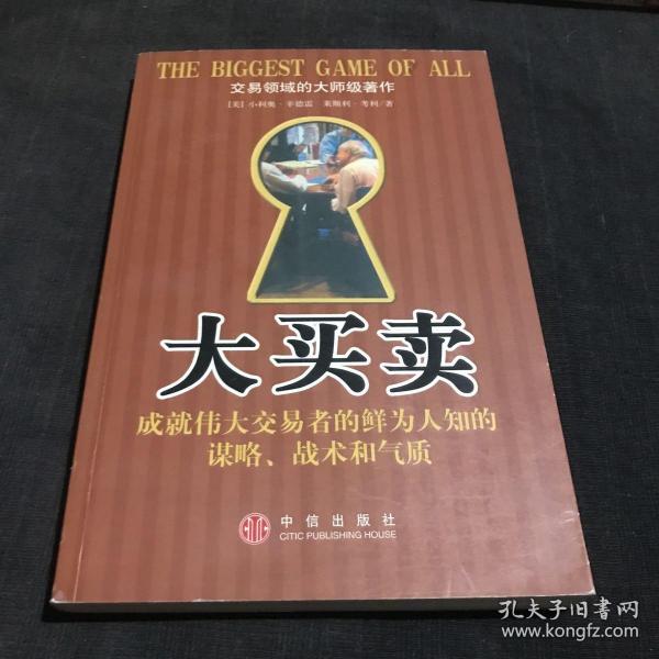 大买卖：成就伟大交易者的鲜为人知的谋略、战术和气质