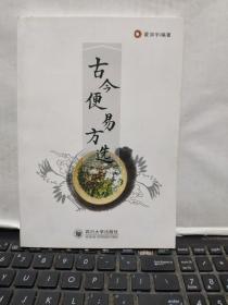 古今便易方选（内页干净）3-—3