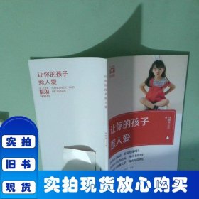 全新正版圖書 讓你的孩子惹人愛馬麗莎百花洲文藝出版社9787550037809 黎明書店