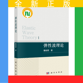 彈性波理論