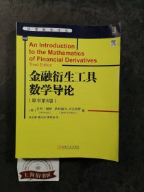 金融衍生工具数学导论（原书第3版）