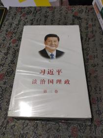 习近平谈治国理政第三卷（中文平装）