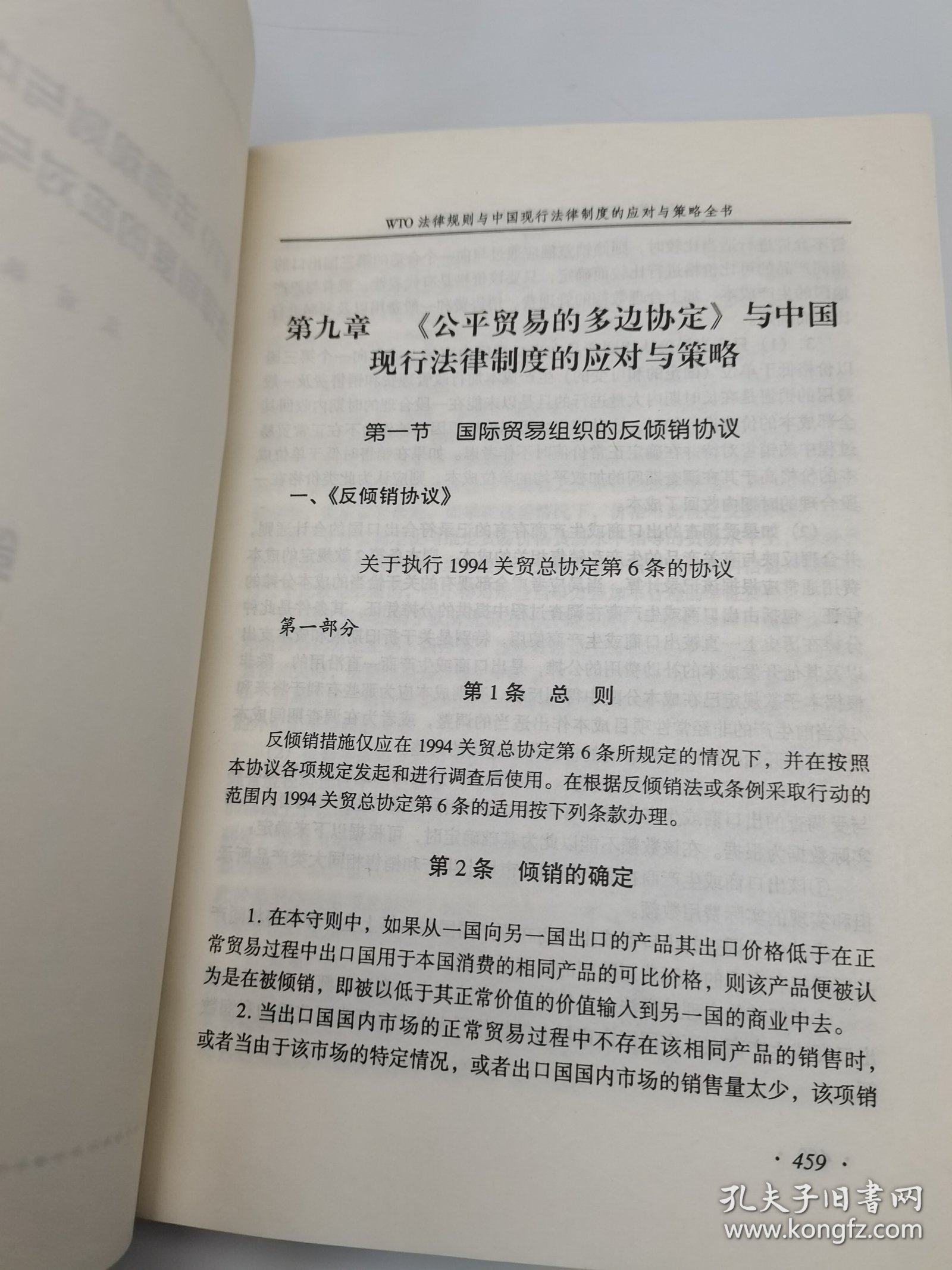 WTO法律规则与中国现行法律制度的应对与策略全书（二）