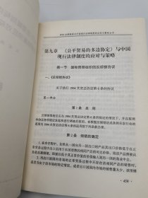 WTO法律规则与中国现行法律制度的应对与策略全书（二）