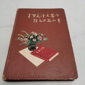 60年代日记本：学习毛泽东著作提高思想水平。（内页有刘英奎从1965年11月至1966年8月的学习.生活.工作的日记）