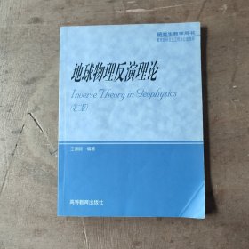 研究生教学用书：地球物理反演理论