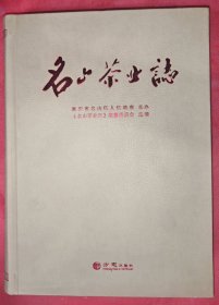 名山茶业志