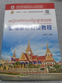 柬埔寨语初级教程