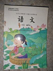 小学语文课本 九年义务教育六年制小学教科书 语文 (第五册)