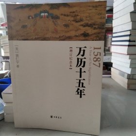 万历十五年：增订纪念本