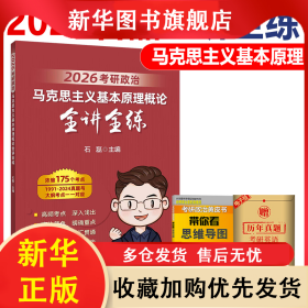 2026考研政治马克思主义基本原理概论全讲全练 石磊 9787516525470 航空工业