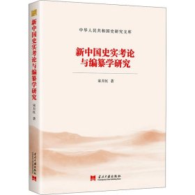新中国史实考论与编纂学研究【正版新书】