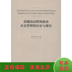 滇越边民跨境流动社会管理的历史与现实