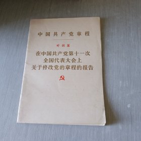 中国共产党章程 叶剑英 在中国共产党第十一次全国代表大会上关于修改党的章程的报告