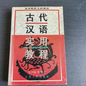 古代汉语实用教程