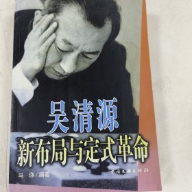 吴清源新布局与定式革命